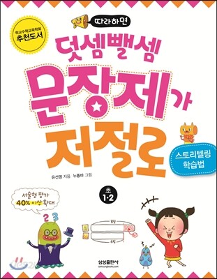 따라하면 덧셈뺄셈 문장제가 저절로 초 1·2