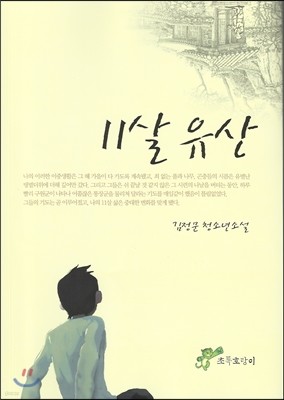 11살 유산