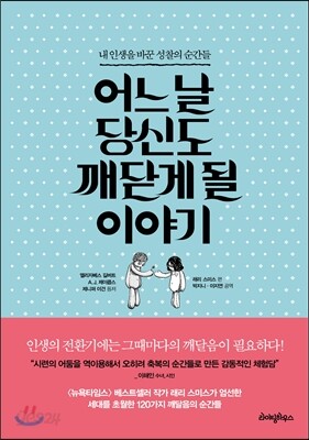 어느 날 당신도 깨닫게 될 이야기
