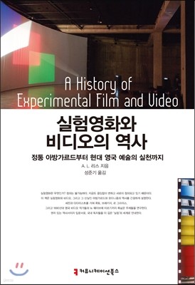 실험영화와 비디오의 역사