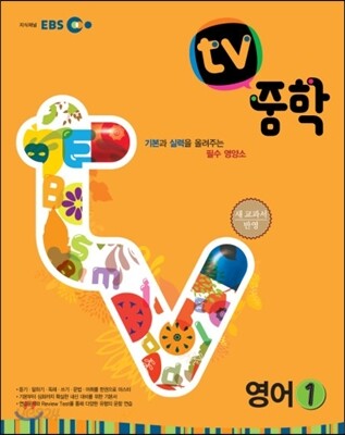EBS TV 중학 영어 1 (2013년)