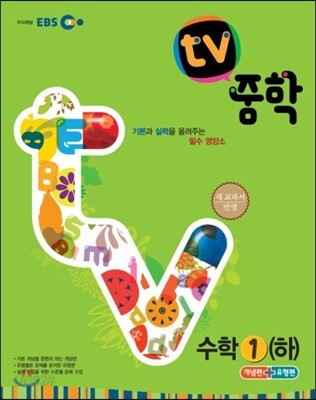 EBS TV 중학 수학 1 (하) (2013년)