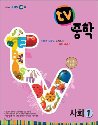 EBS TV 중학 사회 1 (2013년)