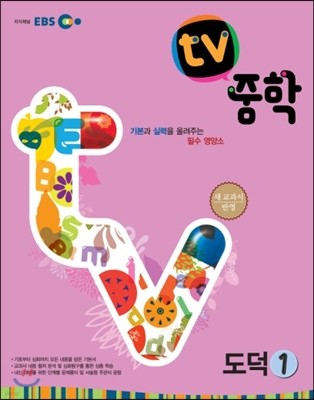 EBS TV 중학 도덕 1 (2013년)