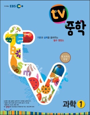 EBS TV 중학 과학 1 (2013년)