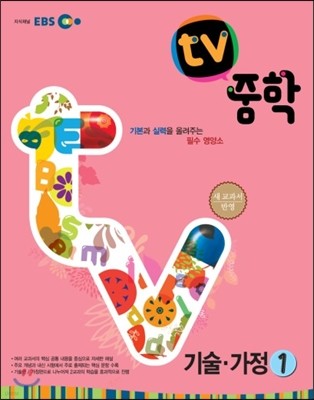 EBS TV 중학 기술·가정 1 (2013년)