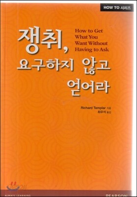 How to? 쟁취, 요구하지 않고 얻어라