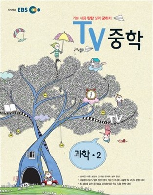 EBS TV 중학 과학 중2 (2013년)