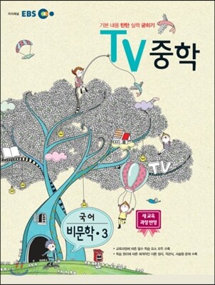 EBS TV 중학 비문학 중3 (2013년)