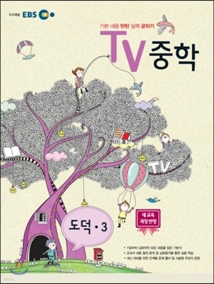 EBS TV 중학 도덕 중3 (2014년)