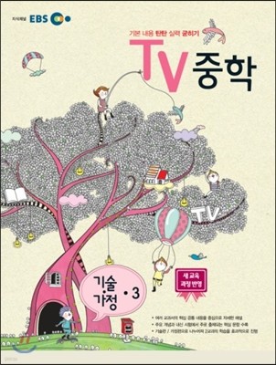 EBS TV 중학 기술·가정 중3 (2013년)