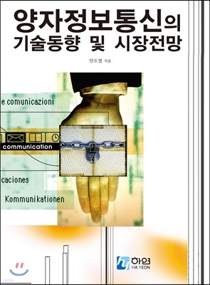 양자정보통신의 기술동향 및 시장전망