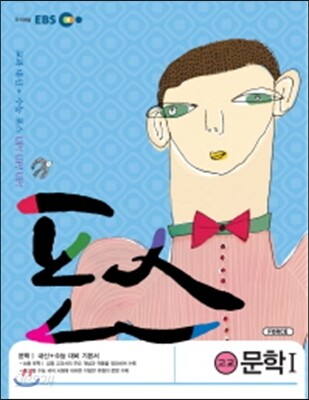 EBS 포스 고교 문학 1 (2013년)