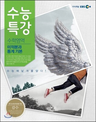EBS 수능특강 수학영역 미적분과 통계기본 (2013년)