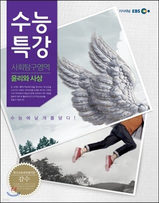 EBS 수능특강 사회탐구영역 윤리와 사상 (2013년)