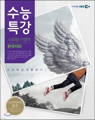 EBS 수능특강 사회탐구영역 한국지리 (2013년)