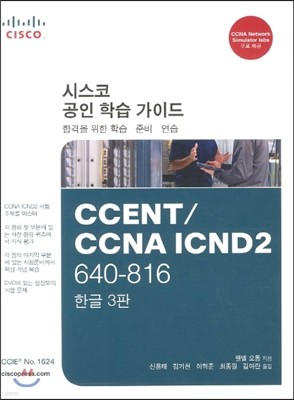 CCNA ICND2 640-816 Official Cert Guide 