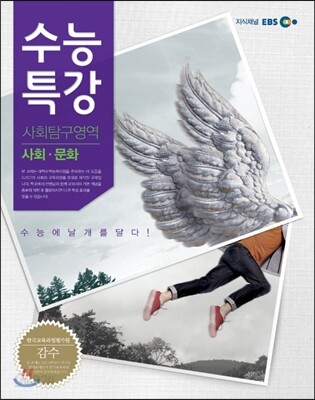 EBS 수능특강 사회탐구영역 사회문화 (2013년)