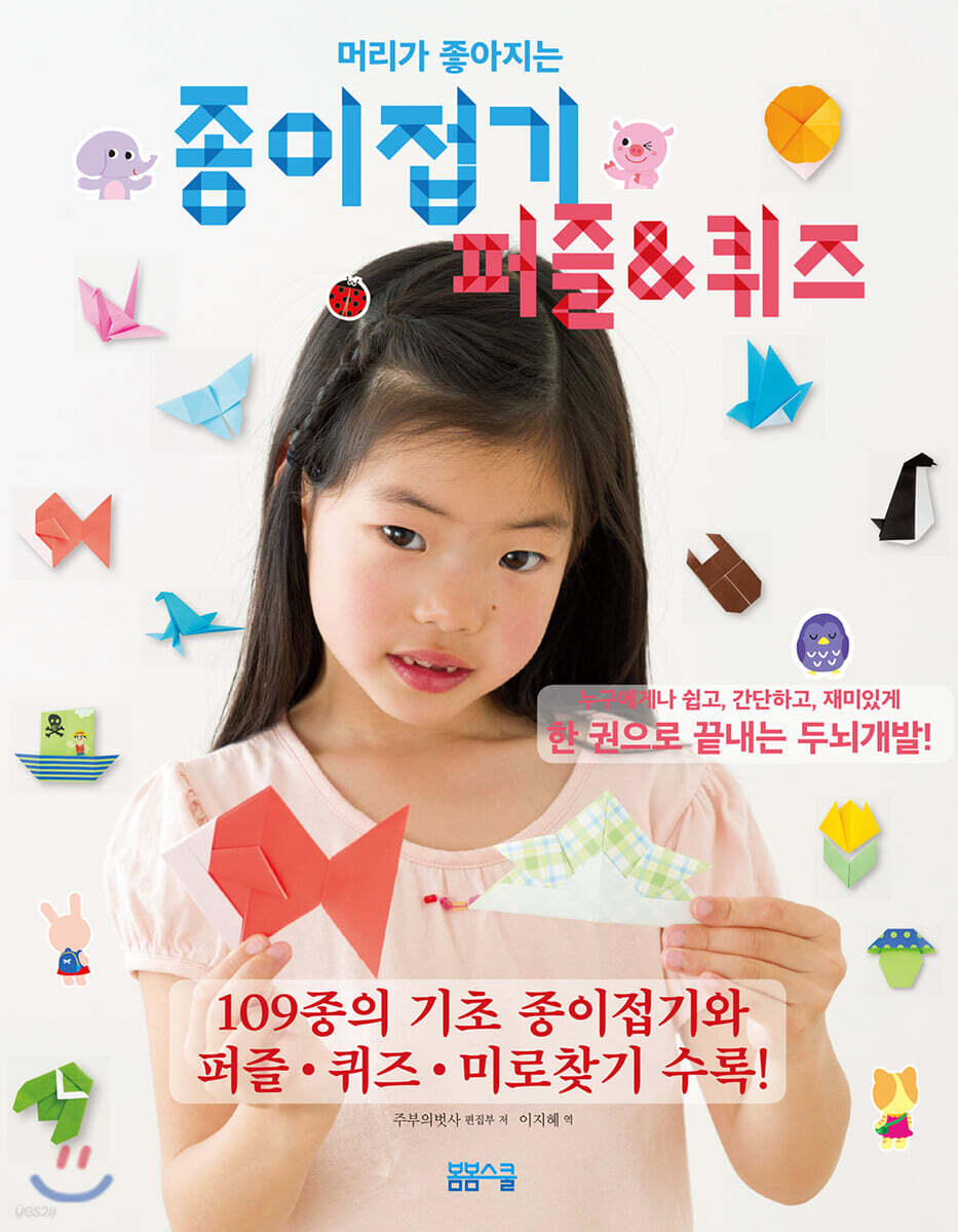 머리가 좋아지는 종이접기 퍼즐&amp;퀴즈