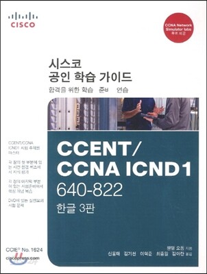 CCENT/CCNA ICND1 640-822 Official Cert Guide