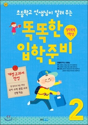 초등학교 선생님이 알려 주는 똑똑한 입학 준비 2