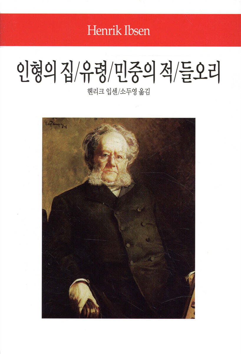 인형의 집/유령/민중의 적/들오리