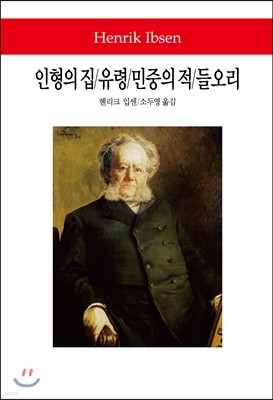 인형의 집/유령/민중의 적/들오리