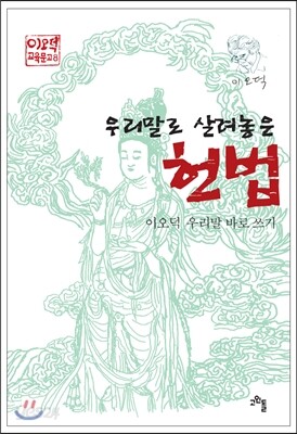우리말로 살려놓은 헌법
