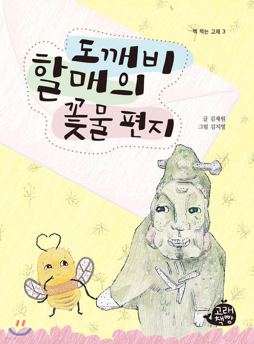 도깨비 할매의 꽃물 편지