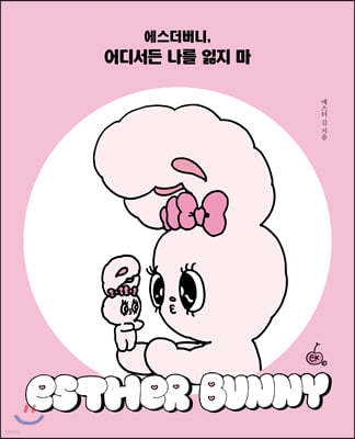 에스더버니, 어디서든 나를 잃지 마