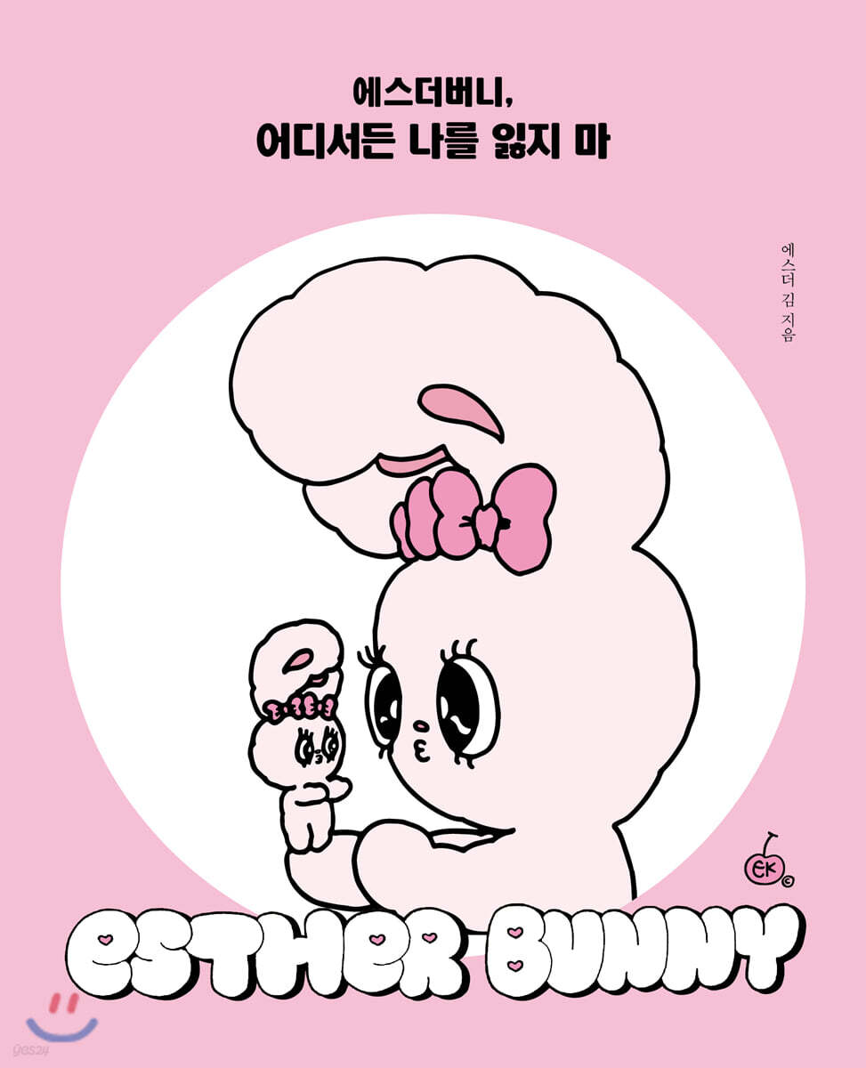 에스더버니, 어디서든 나를 잃지 마