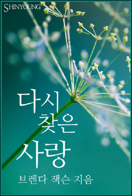 다시 찾은 사랑