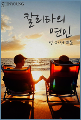 칼리타의 연인