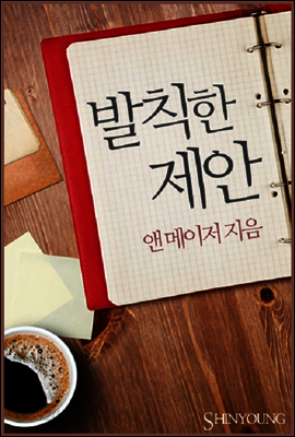 발칙한 제안