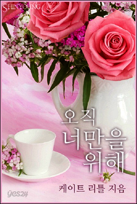 오직 너만을 위해
