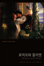 로미오와 줄리엣
