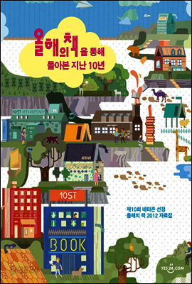 올해의 책을 통해 돌아본 지난 10년