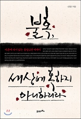 불혹, 세상에 혹하지 아니하리라