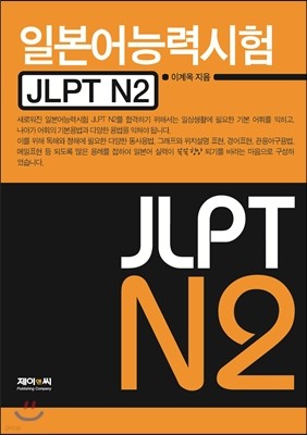 JLPT N2 일본어능력시험