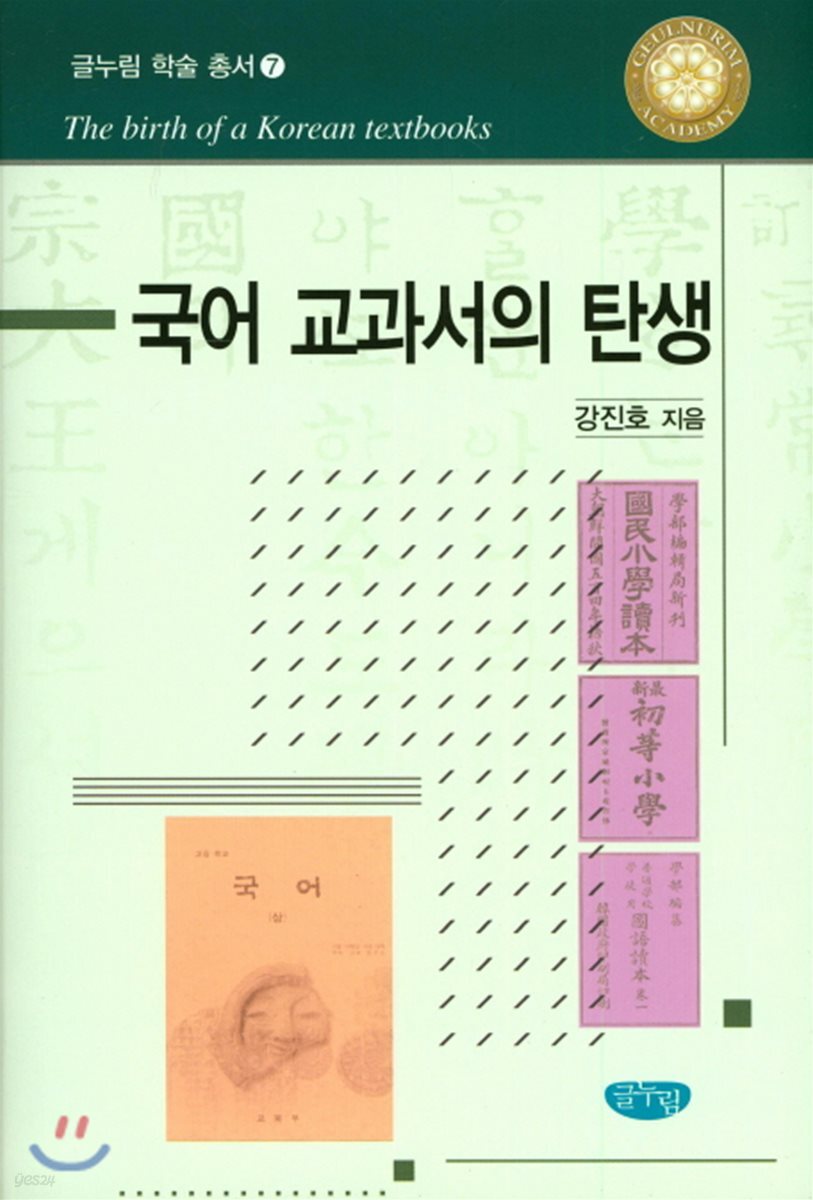 국어 교과서의 탄생 - 글누림 학술총서 7