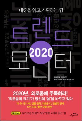 2020 트렌드 모니터