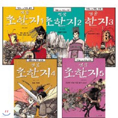 영웅 초한지 - 만화로 보는 항우와 유방 (전5권)