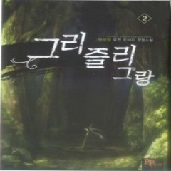 [중고책 최다보유 책보러가자] 그리즐리그랑 1-4완결