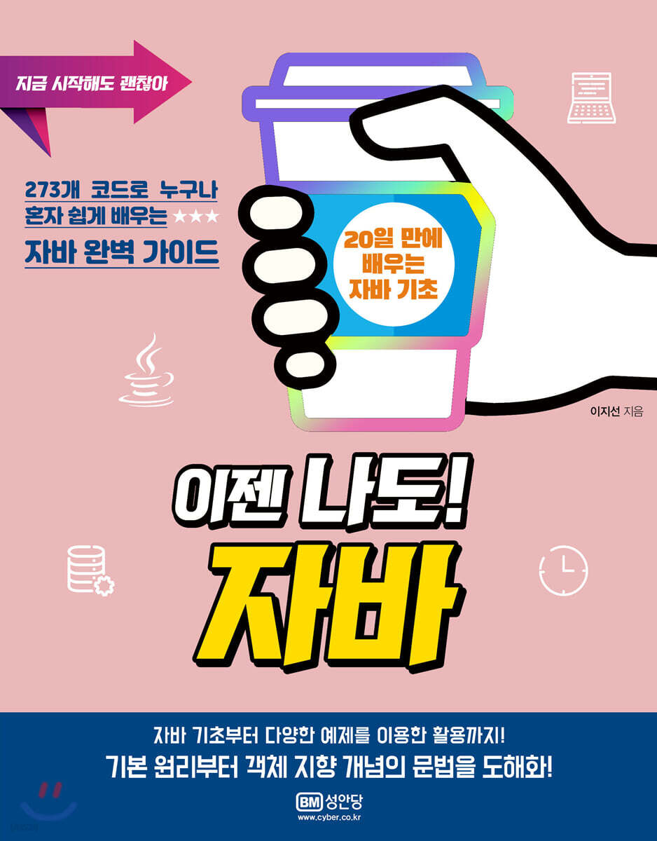 이젠 나도! 자바