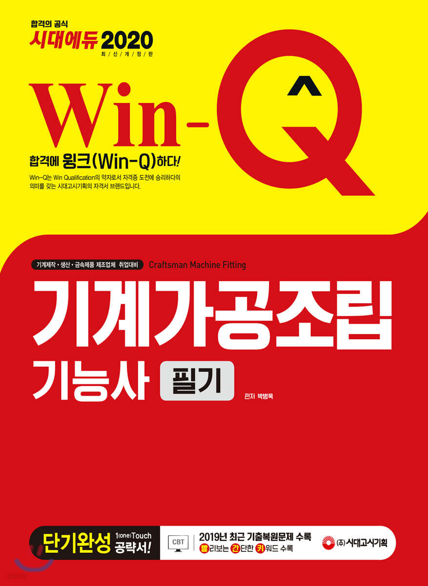 2020 Win-Q 기계가공조립기능사 필기 단기완성