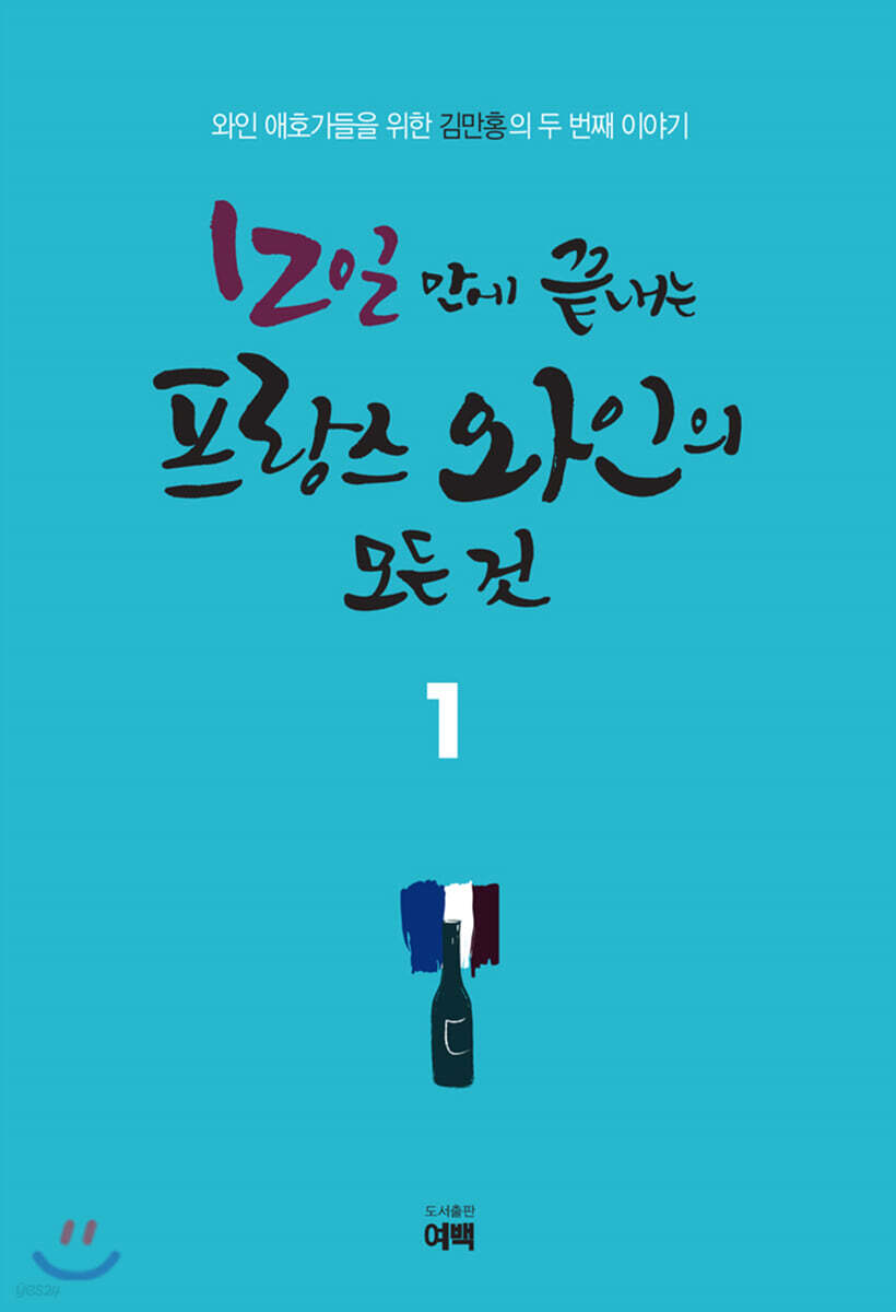 12일 만에 끝내는 프랑스 와인의 모든 것 1