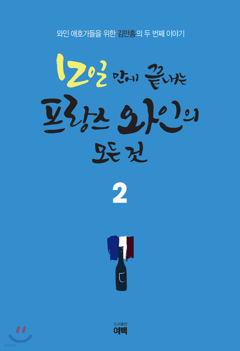 12일 만에 끝내는 프랑스 와인의 모든 것 2