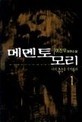 메멘토모리 너의 죽음을 기억하라 1-2