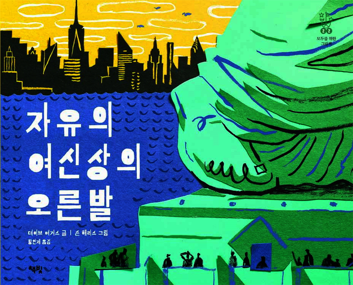 자유의 여신상의 오른발 - 모두를 위한 그림책 22