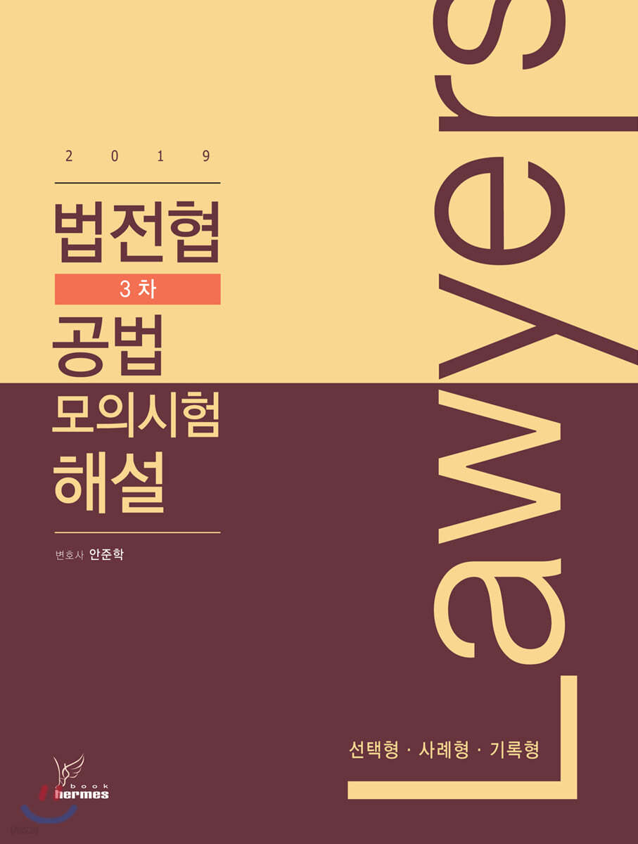 2019 법전협 제3차 공법 모의시험 해설